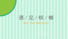 万宁槟榔产业日益壮大 食品机械设备进一步完善