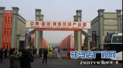 西平：举全县之力倾情打造全国食品机械产业基地