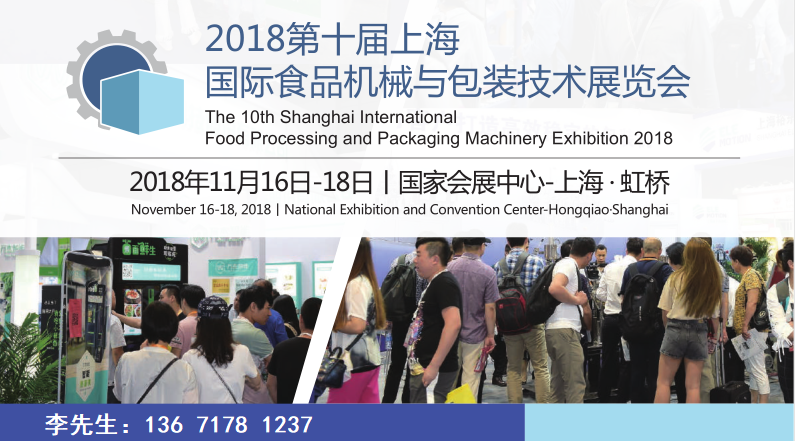 国内外展团纷纷亮相 2018上海食品机械与包装技术展