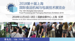 国内外展团纷纷亮相 2018上海食品机械与包装技术展
