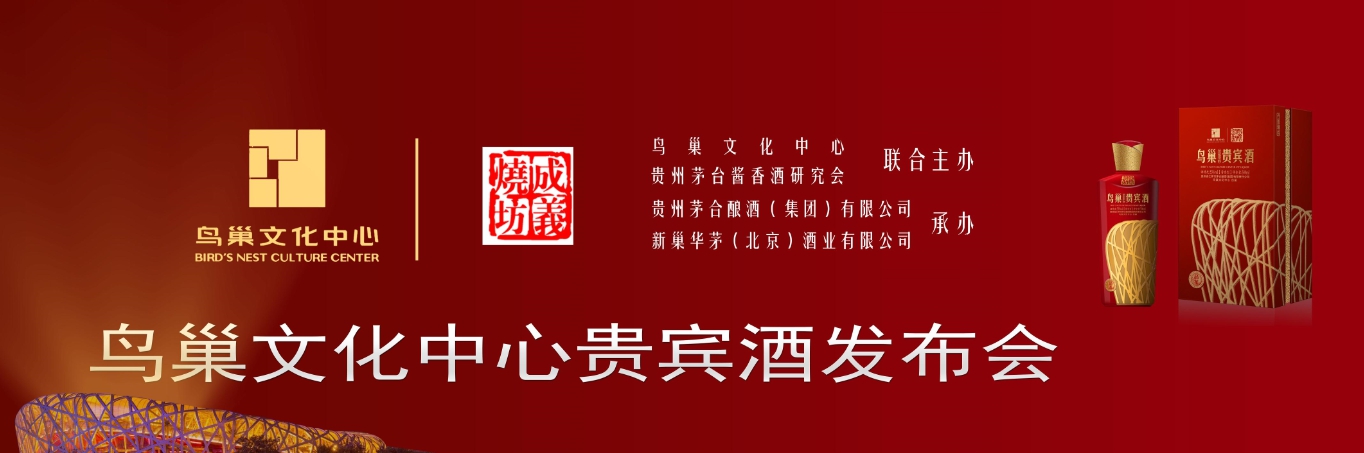 鸟巢文化中心贵宾酒21日首发上市