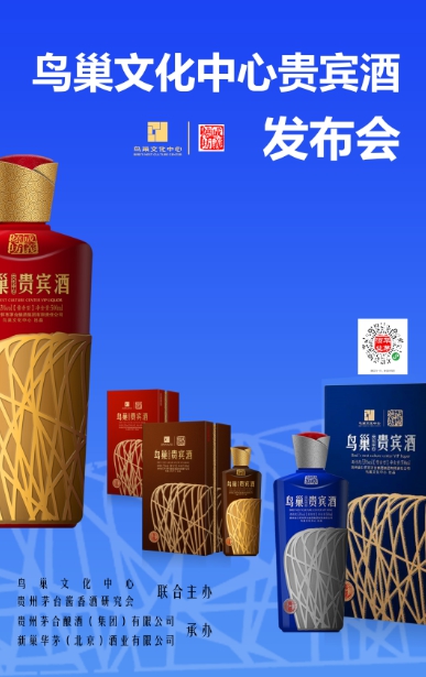鸟巢文化中心贵宾酒21日首发上市