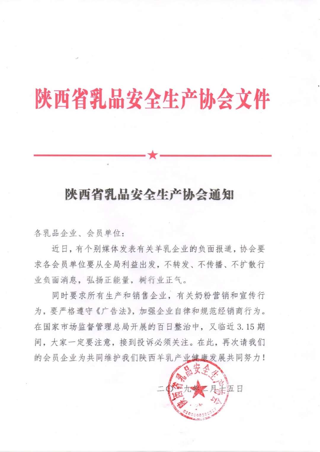 陕西一乳协发文禁传行业负面消息，此前会员企业虚假广告被查