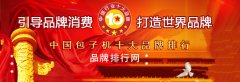 “2018年度中国包子机十大品牌总评榜”荣耀揭晓